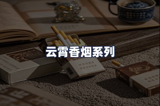 云霄香烟系列